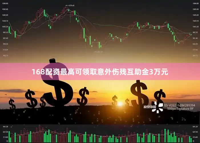 168配资最高可领取意外伤残互助金3万元