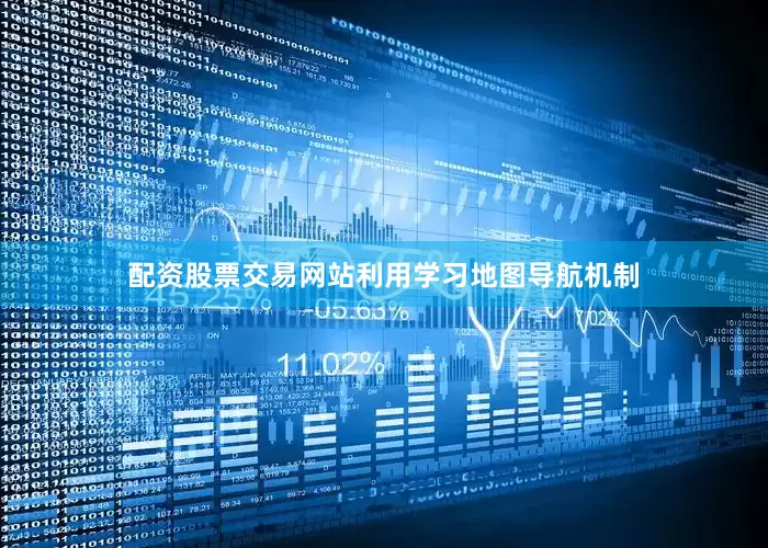 配资股票交易网站利用学习地图导航机制