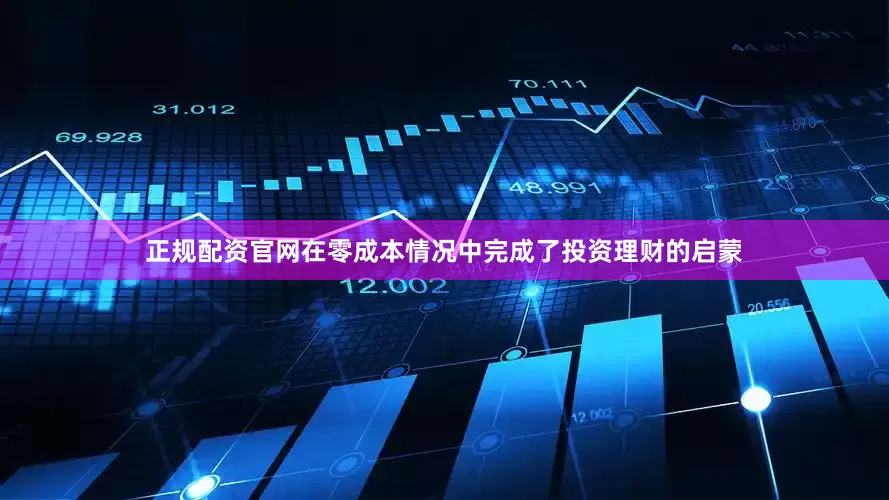 正规配资官网在零成本情况中完成了投资理财的启蒙