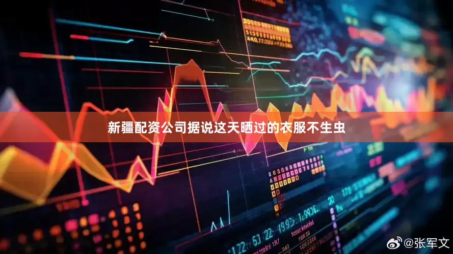 新疆配资公司据说这天晒过的衣服不生虫
