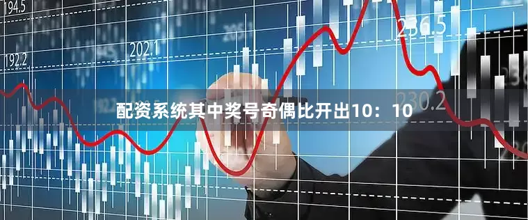 配资系统其中奖号奇偶比开出10：10