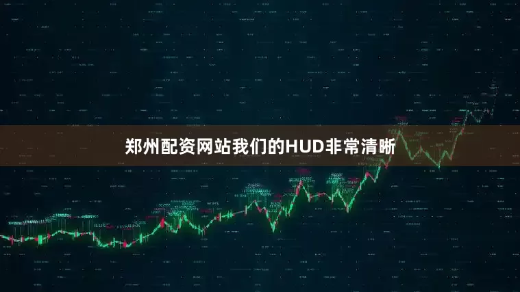 郑州配资网站我们的HUD非常清晰
