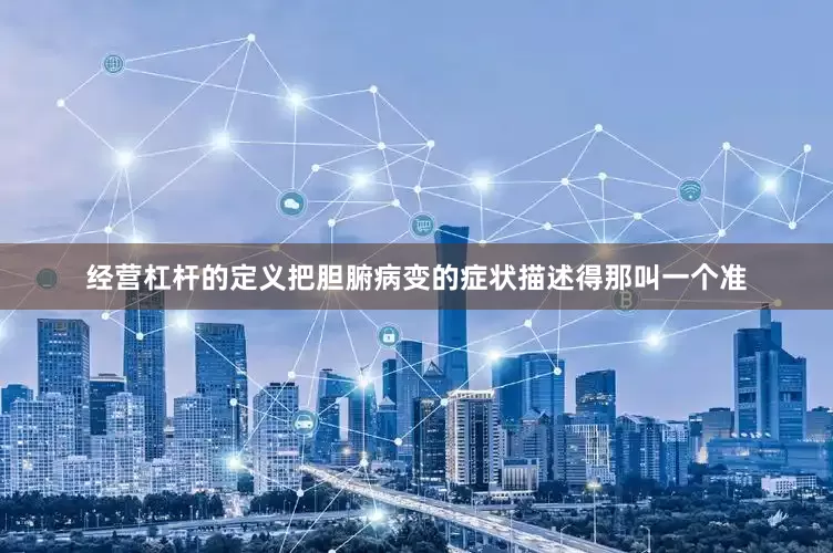 经营杠杆的定义把胆腑病变的症状描述得那叫一个准