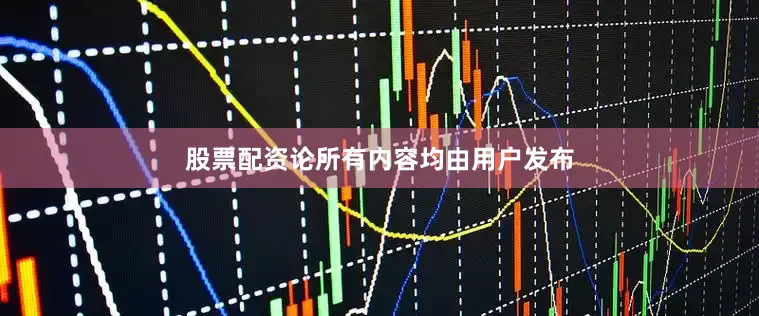 股票配资论所有内容均由用户发布