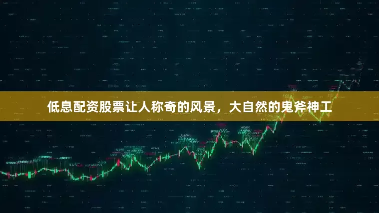 低息配资股票让人称奇的风景，大自然的鬼斧神工