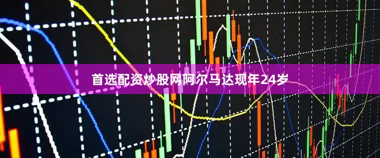 首选配资炒股网 阿尔马达现年24岁