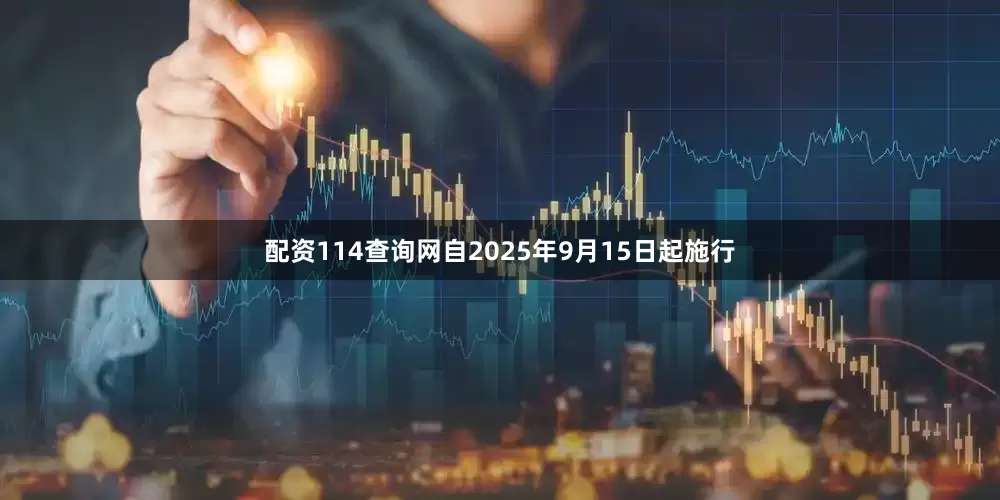 配资114查询网自2025年9月15日起施行