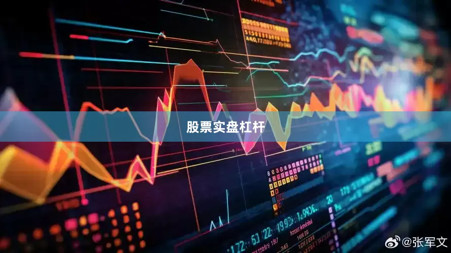 股票实盘杠杆