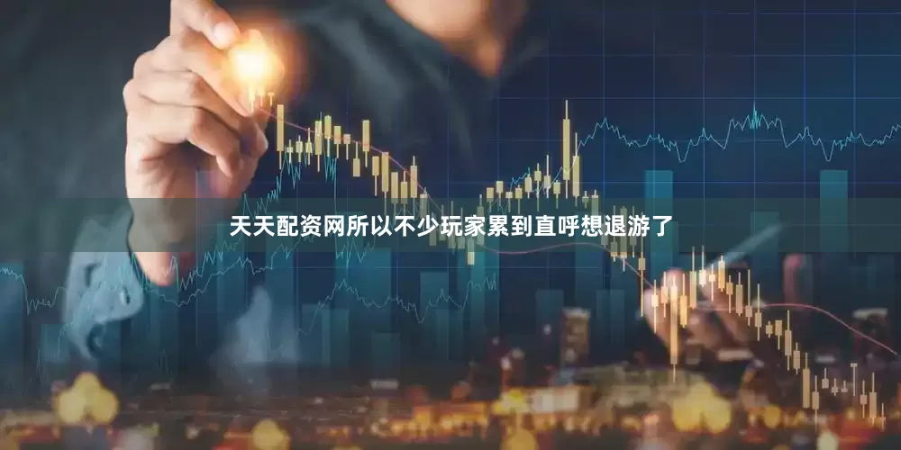天天配资网所以不少玩家累到直呼想退游了
