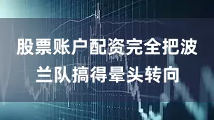股票账户配资完全把波兰队搞得晕头转向