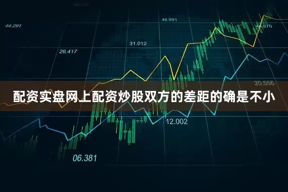 配资实盘网上配资炒股双方的差距的确是不小