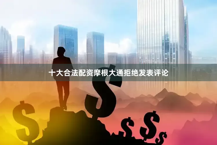 十大合法配资　　摩根大通拒绝发表评论